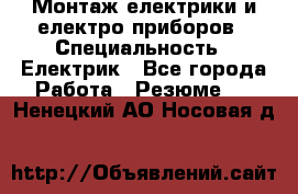 Монтаж електрики и електро приборов › Специальность ­ Електрик - Все города Работа » Резюме   . Ненецкий АО,Носовая д.